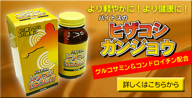 ヒザコシガンジョウ