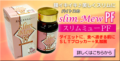 スリムミューPF